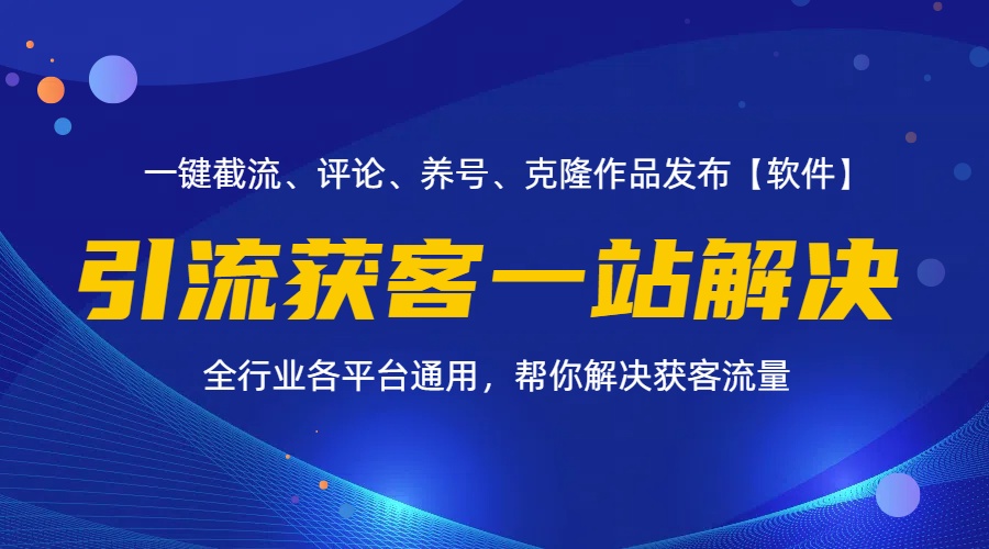 全行业多平台引流获客一站式搞定，截流、自热、投流、养号全自动一站解决网赚项目-副业赚钱-互联网创业-资源整合轻创联盟