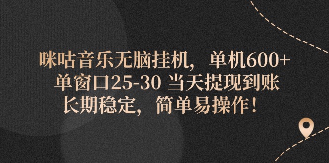 咪咕音乐无脑挂机，单机600+ 单窗口25-30 当天提现到账 长期稳定，简单…资源整合BMpAI