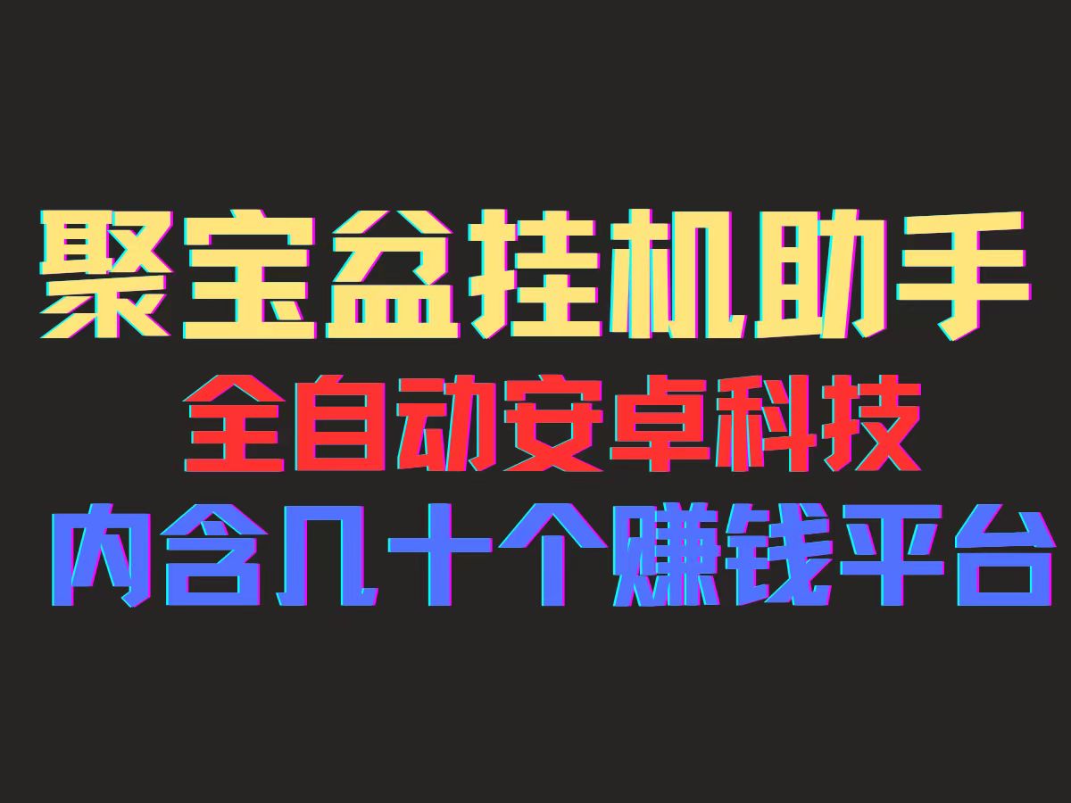 聚宝盆安卓脚本，一部手机一天100左右，几十款广告脚本，全自动撸流量…-梦落网