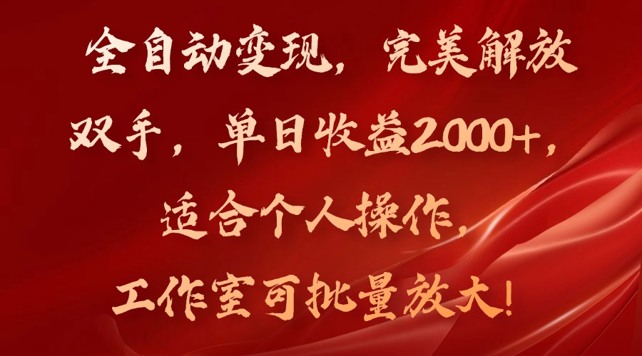 全自动变现，完美解放双手，单日收益2000+，适合个人操作，工作室可批…网赚项目-副业赚钱-互联网创业-资源整合歪妹网赚