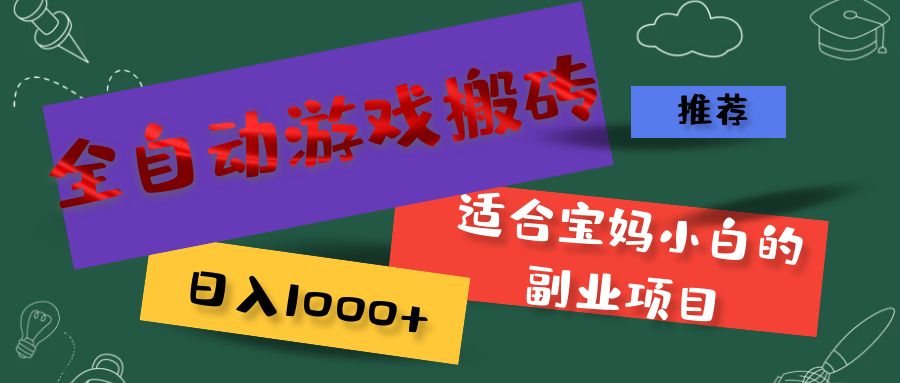 全自动游戏搬砖，日入1000+ 适合宝妈小白的副业项目网赚项目-副业赚钱-互联网创业-资源整合财智网赚