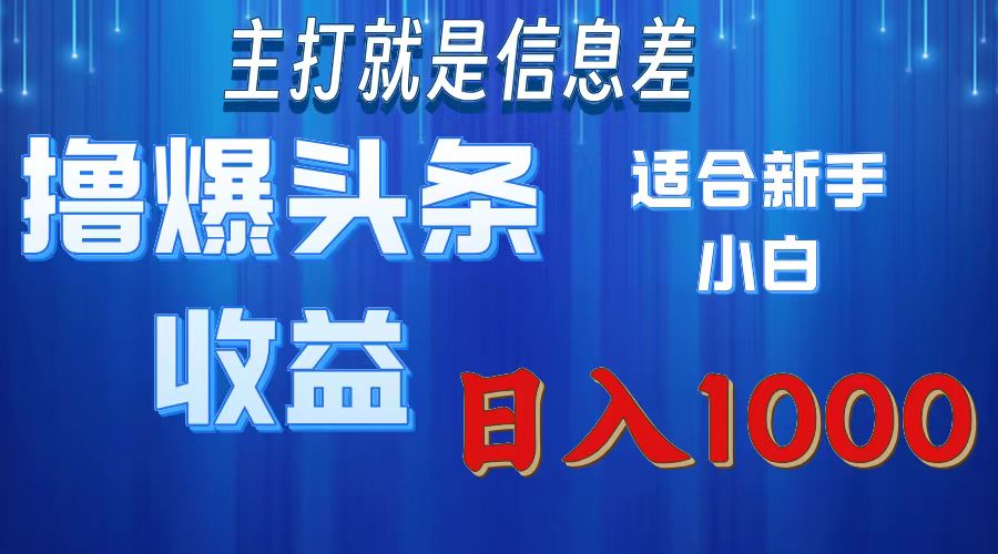 撸爆今日头条操作简单日入1000＋网赚项目-副业赚钱-互联网创业-资源整合轻创联盟