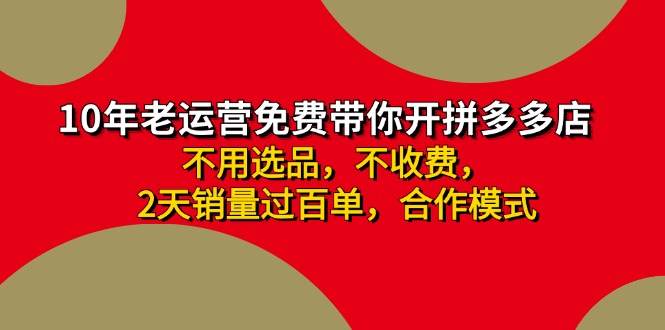 拼多多 最新合作开店日收4000+两天销量过百单，无学费、老运营代操作、…-梦落网