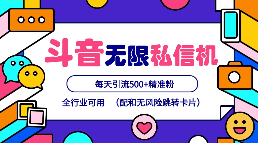 抖音无限私信机24年最新版，抖音引流抖音截流，可矩阵多账号操作，每天引流500+精准粉网赚项目-副业赚钱-互联网创业-资源整合四水哥网创网赚