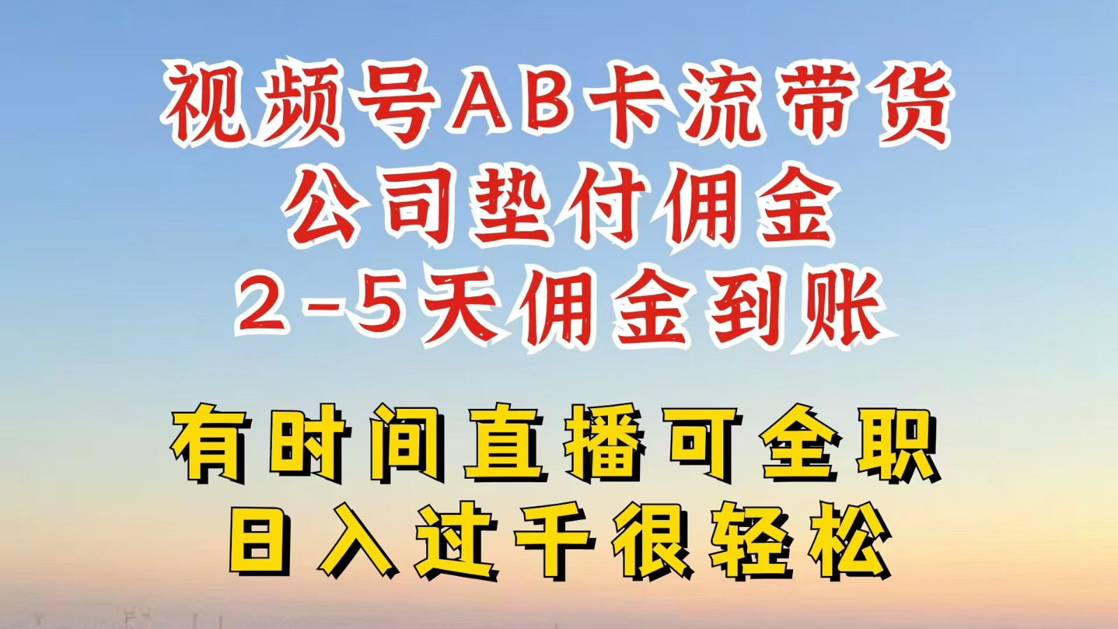 视频号独家AB卡流技术带货赛道，一键发布视频，就能直接爆流出单，公司垫付佣金网赚项目-副业赚钱-互联网创业-资源整合轻创联盟