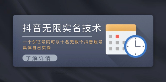 抖音无限实名技术：一个SFZ号码可以十名无数个抖音账号，具体自己实操网赚项目-副业赚钱-互联网创业-资源整合四水哥网创网赚