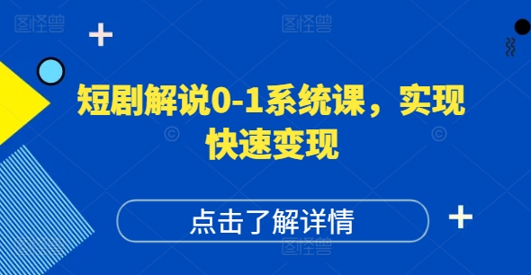 短剧解说0-1系统课，如何做正确的账号运营，打造高权重高播放量的短剧账号，实现快速变现网赚项目-副业赚钱-互联网创业-资源整合轻创联盟