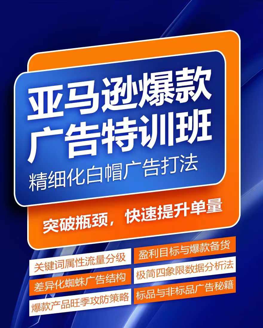 亚马逊爆款广告特训班，快速掌握亚马逊关键词库搭建方法，有效优化广告数据并提升旺季销量网赚项目-副业赚钱-互联网创业-资源整合歪妹网赚