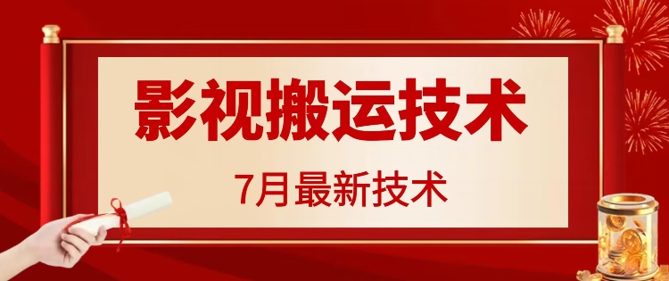 7月29日最新影视搬运技术，各种破百万播放网赚项目-副业赚钱-互联网创业-资源整合轻创联盟