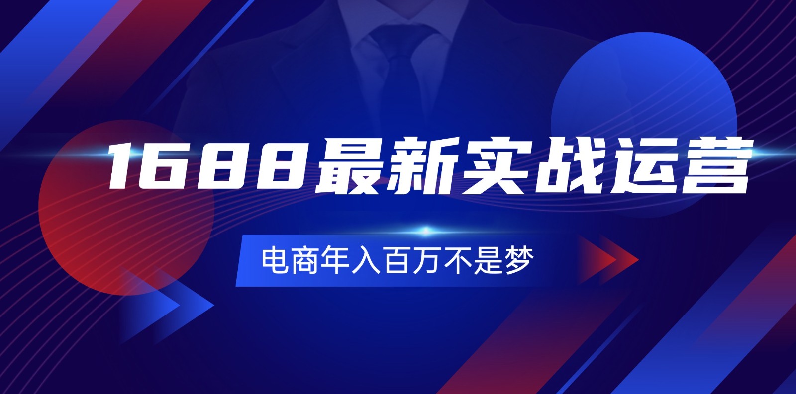 1688最新实战运营，0基础学会1688实战运营，电商年入百万不是梦（131节）资源整合BMpAI