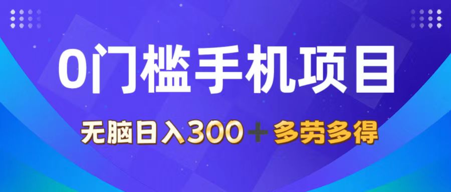 0门槛手机项目，无脑日入300+，多劳多得，有手就行网赚项目-副业赚钱-互联网创业-资源整合轻创联盟