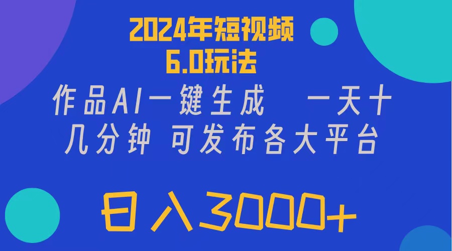 2024年短视频6.0玩法，作品AI一键生成，可各大短视频同发布。轻松日入3…-梦落网