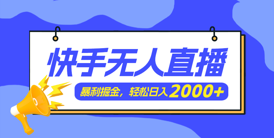 快手美女跳舞3.0，简单无脑，轻轻松松日入2000+-北漠网络