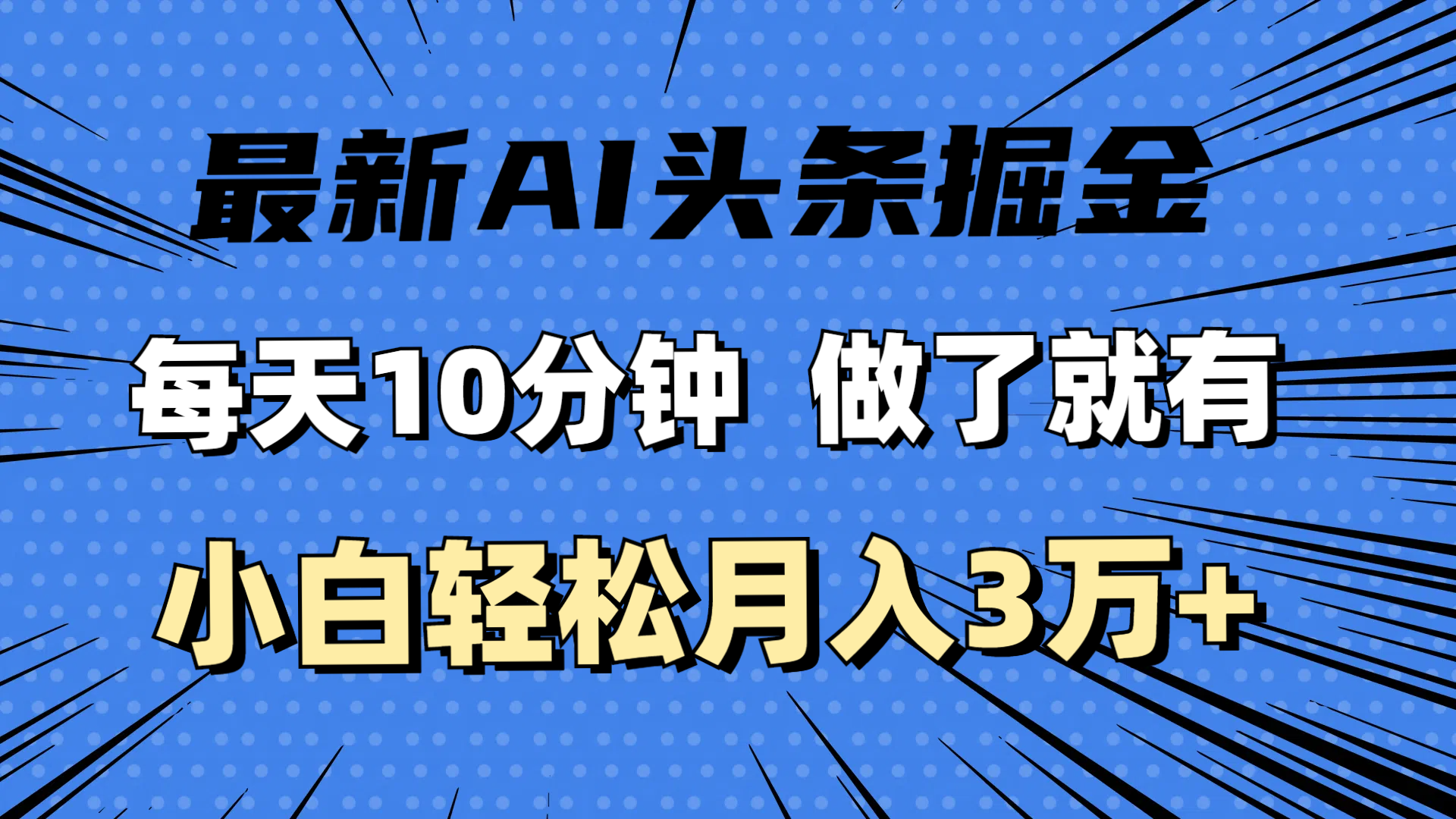 最新AI头条掘金，每天10分钟，做了就有，小白也能月入3万+网赚教程-副业赚钱-互联网创业-手机赚钱-网赚项目-98副业网-精品课程-知识付费-网赚创业网98副业网