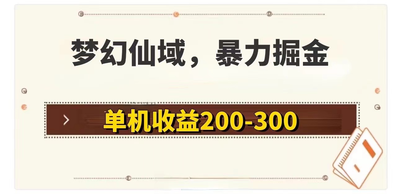 梦幻仙域暴力掘金 单机200-300没有硬性要求-北漠网络