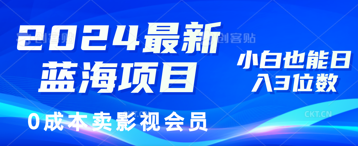 2024最新蓝海项目，0成本卖影视会员，小白也能日入3位数资源整合BMpAI