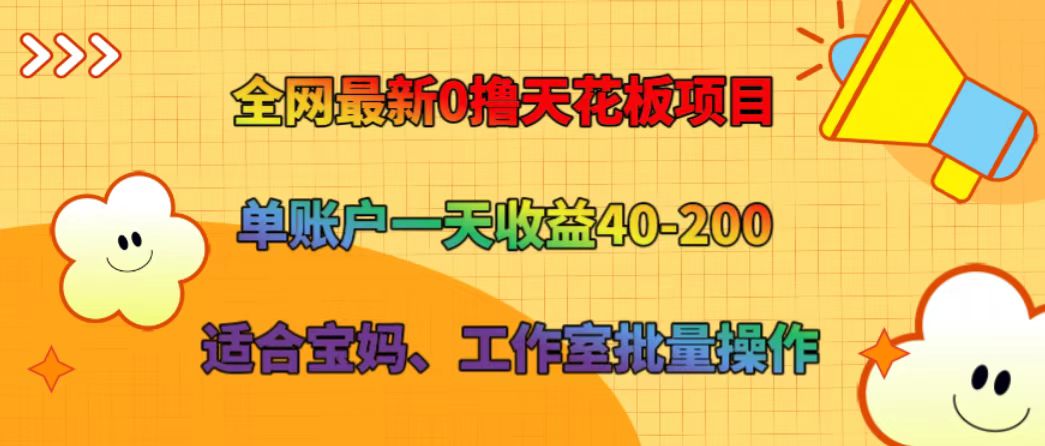 全网最新0撸天花板项目 单账户一天收益40-200 适合宝妈、工作室批量操作网赚项目-副业赚钱-互联网创业-资源整合轻创联盟