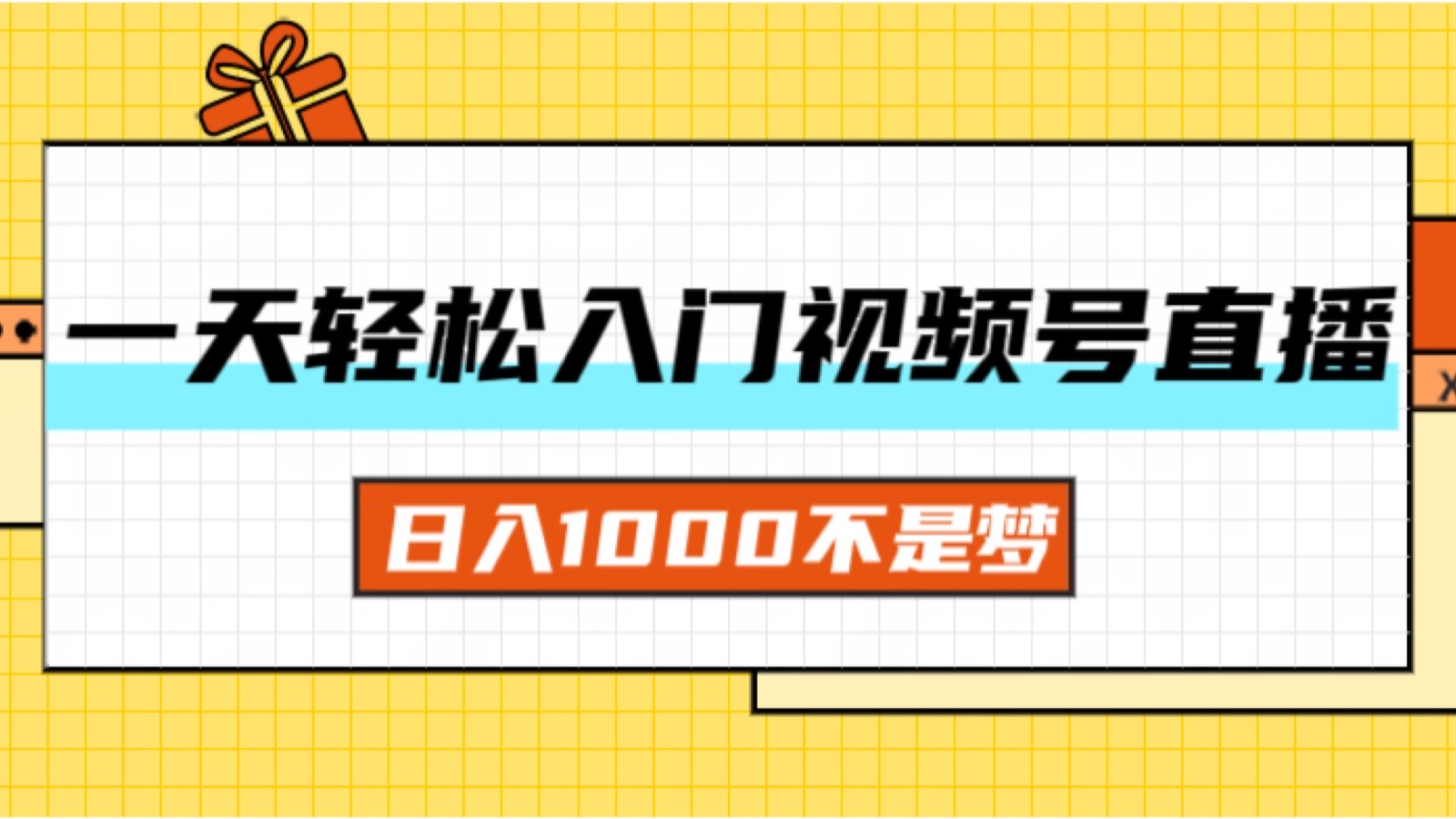 一天入门视频号直播带货，日入1000不是梦-梦落网