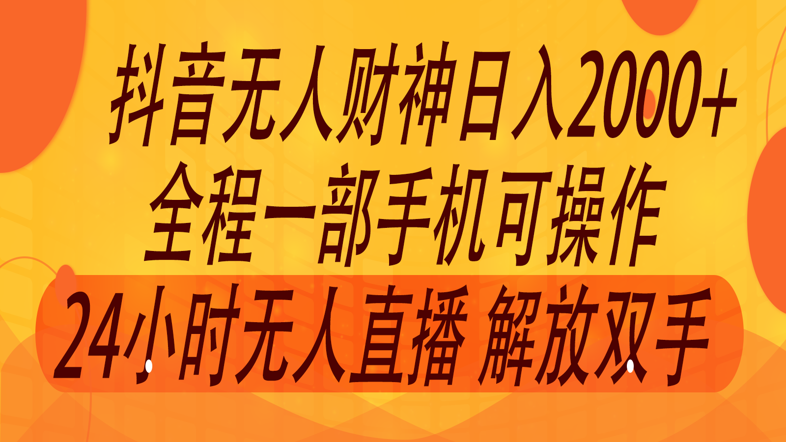 2024年7月抖音最新打法，非带货流量池无人财神直播间撸音浪，单日收入2000+网赚项目-副业赚钱-互联网创业-资源整合轻创联盟