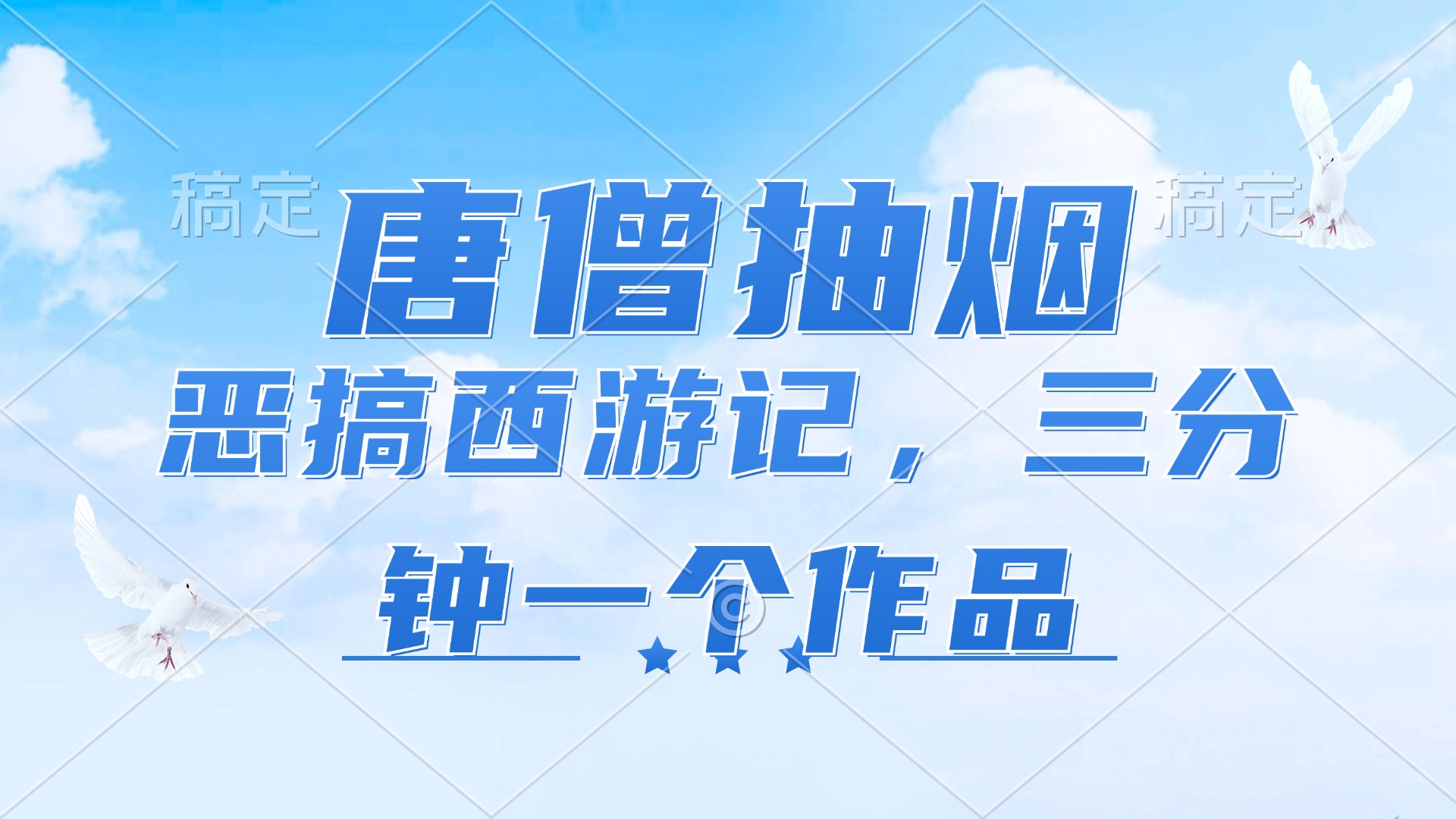 唐僧抽烟，恶搞西游记，各平台风口赛道，三分钟一条作品，日入1000+网赚项目-副业赚钱-互联网创业-资源整合歪妹网赚