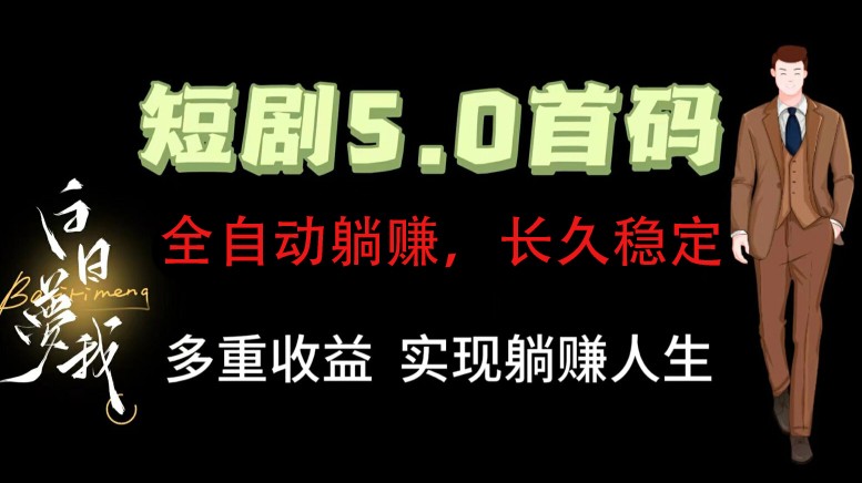 全自动元点短剧掘金分红项目，正规公司，管道收益无上限！轻松日入300+网赚教程-副业赚钱-互联网创业-手机赚钱-网赚项目-98副业网-精品课程-知识付费-网赚创业网98副业网