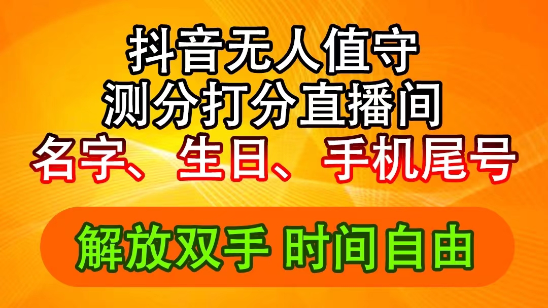 抖音撸音浪最新玩法，名字生日尾号打分测分无人直播，日入2500+-北漠网络