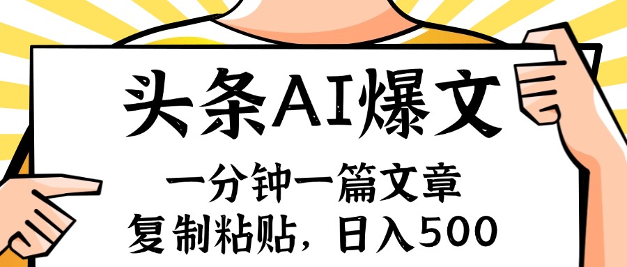 手机一分钟一篇文章，复制粘贴，AI玩赚今日头条6.0，小白也能轻松月入…网赚项目-副业赚钱-互联网创业-资源整合轻创联盟