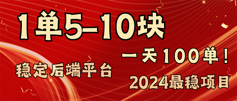 2024最稳赚钱项目，一单5-10元，一天100单，轻松月入2w+网赚项目-副业赚钱-互联网创业-资源整合四水哥网创网赚