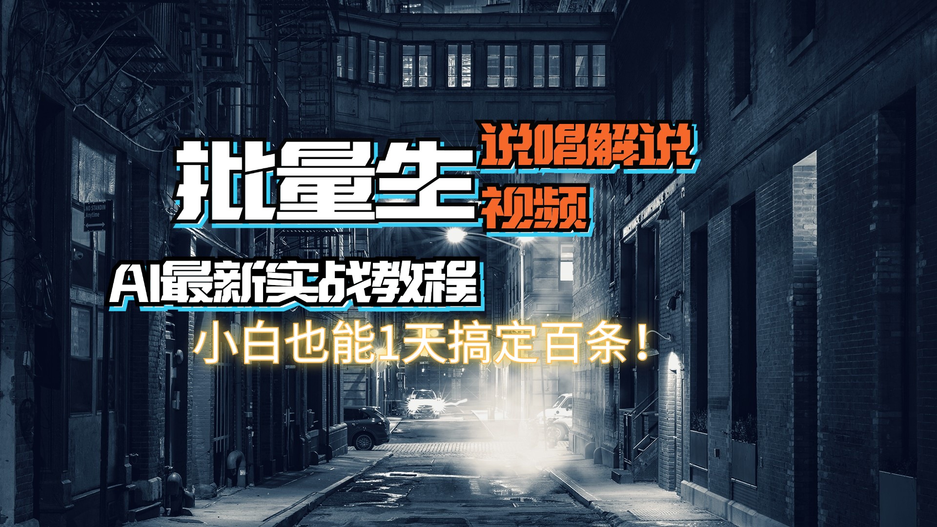 【AI最新实战教程】日入600+，批量生成说唱解说视频，小白也能1天搞定百条-北漠网络