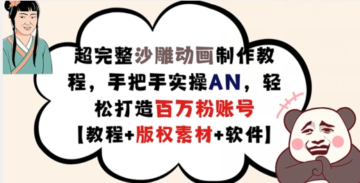 超完整沙雕动画制作教程，手把手实操AN，轻松打造百万粉账号【教程+版权素材】-梦落网