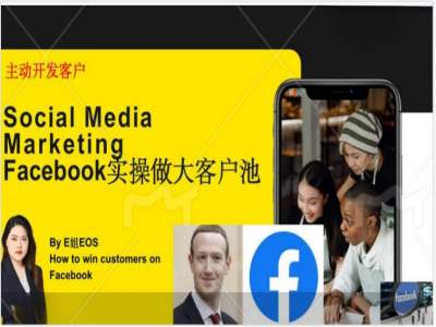 【第8097期】Facebook实操做大外贸客户池，实现高效转化客户/打造Facebook账号/如何引流到私域等