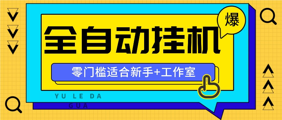 全自动薅羊毛项目，零门槛新手也能操作，适合工作室操作多平台赚更多网赚项目-副业赚钱-互联网创业-资源整合四水哥网创网赚