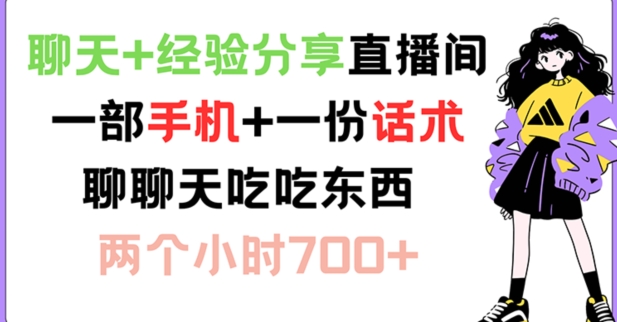 聊天+经验分享直播间 一部手机+一份话术 聊聊天吃吃东西 两个小时700+网赚项目-副业赚钱-互联网创业-资源整合轻创联盟