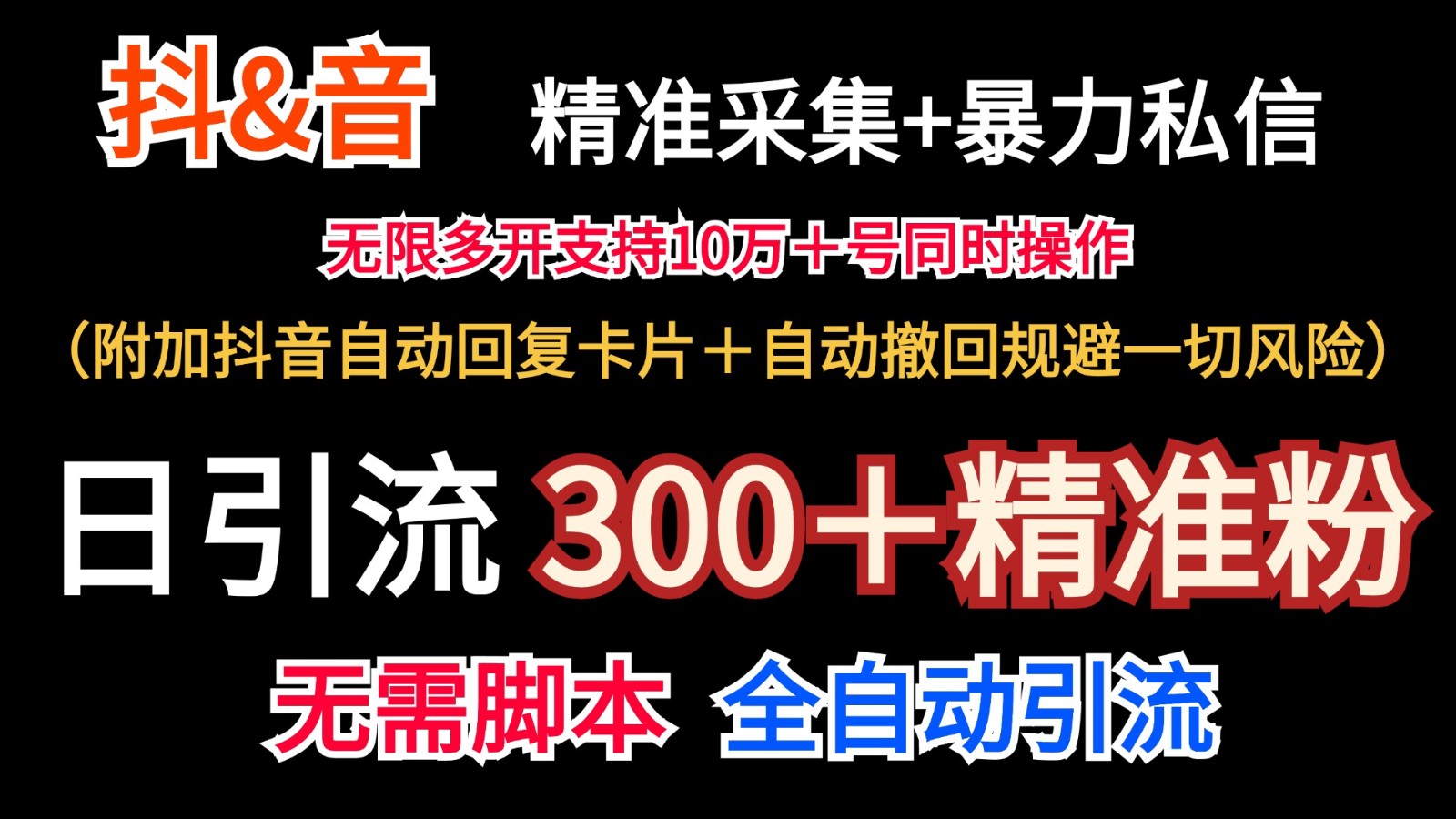 抖音采集+无限暴力私信机日引流300＋（附加抖音自动回复卡片＋自动撤回规避风险）-北漠网络