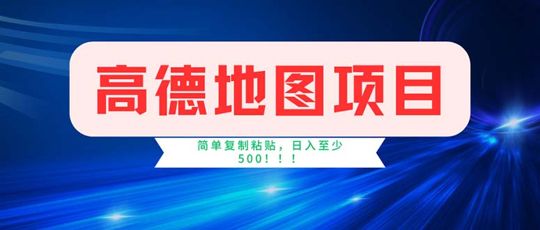 高德地图项目，一单两分钟4元，操作简单日入500+