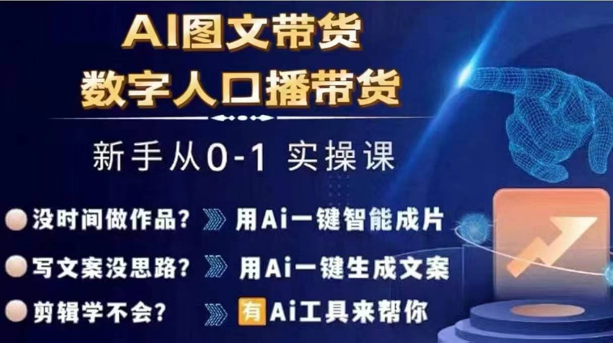 【第8091期】Ai图文带货+数字人口播带货，从0~1实操体系课