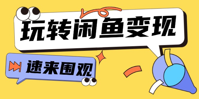 从0到1系统玩转闲鱼变现，教你核心选品思维，提升产品曝光及转化率-15节网赚项目-副业赚钱-互联网创业-资源整合轻创联盟