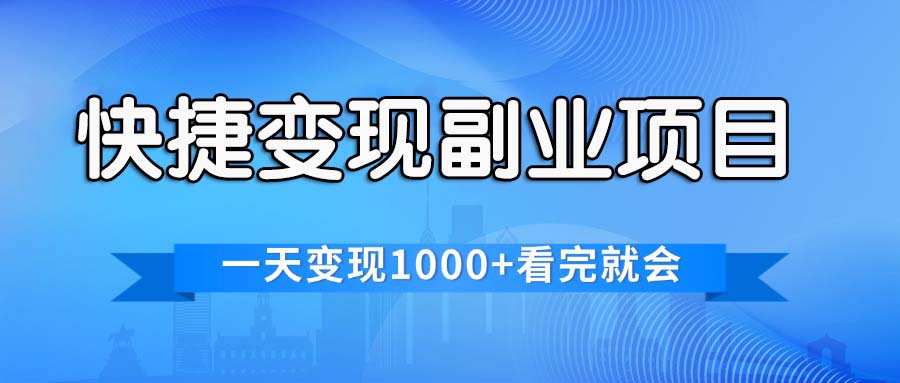 快捷变现的副业项目，一天变现1000+，各平台最火赛道，看完就会网赚项目-副业赚钱-互联网创业-资源整合歪妹网赚