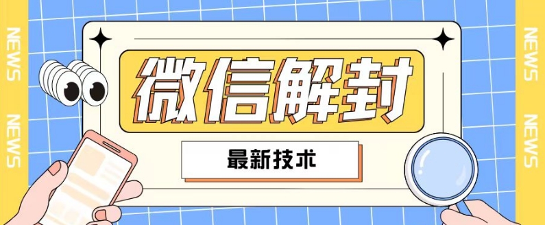 2024最新微信解封教程，此课程适合百分之九十的人群，可自用贩卖-不晚学院