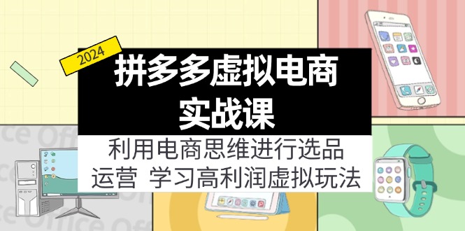 拼多多虚拟资源实战玩法：电商思维进行选品+运营，玩赚高利润虚拟产品！网赚项目-副业赚钱-互联网创业-资源整合神点网赚