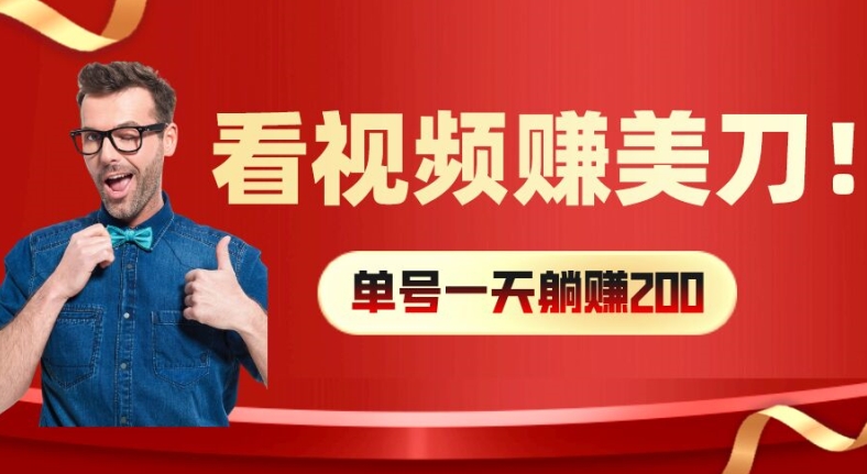 看视频赚美刀：每小时40+，多号矩阵可放大收益网赚项目-副业赚钱-互联网创业-资源整合轻创联盟