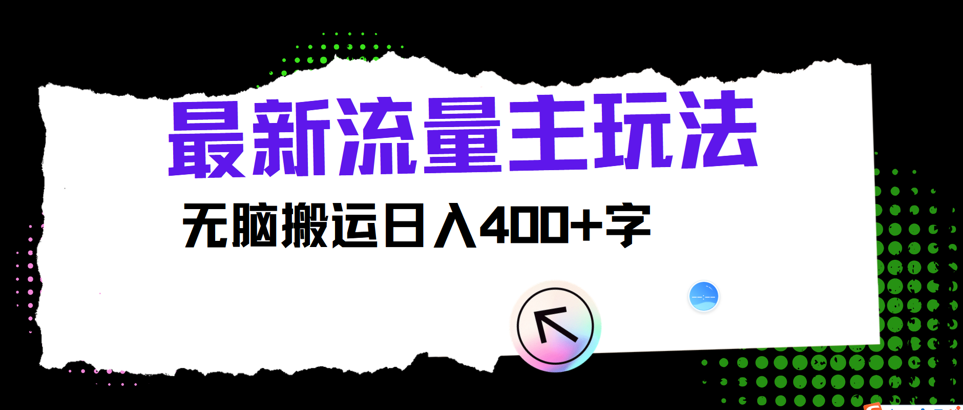 最新公众号流量主玩法，无脑搬运日入400+网赚教程-副业赚钱-互联网创业-手机赚钱-网赚项目-98副业网-精品课程-知识付费-网赚创业网98副业网