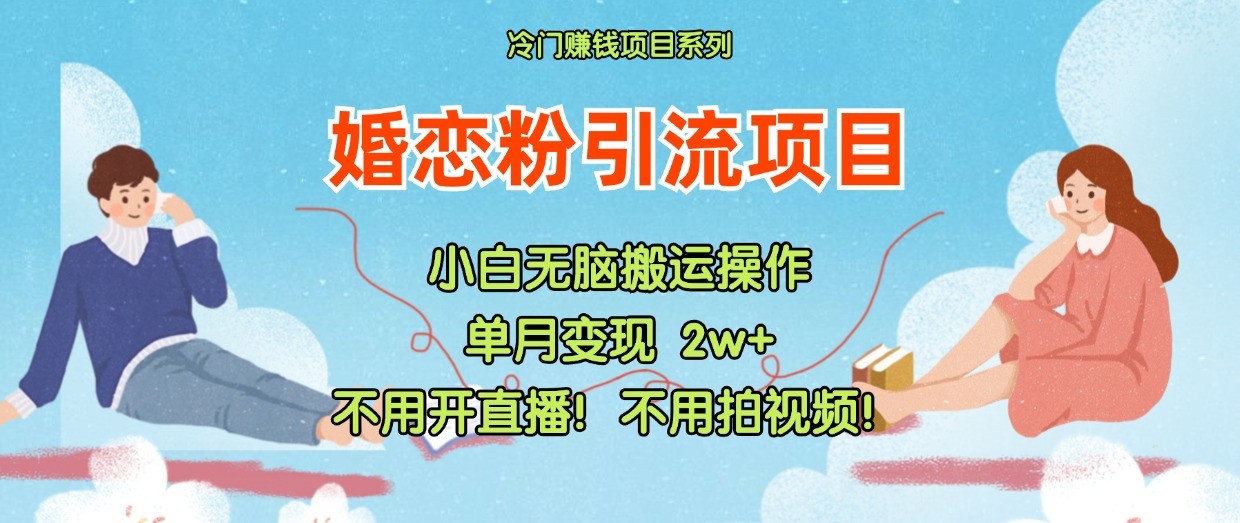 小红书婚恋粉引流，不用开直播！不用拍视频！不用做交付网赚项目-副业赚钱-互联网创业-资源整合轻创联盟