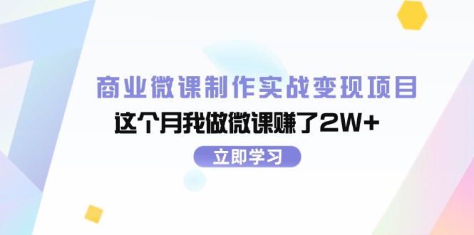 商业微课制作实战变现项目，这个月我做微课赚了2W+网赚项目-副业赚钱-互联网创业-资源整合四水哥网创网赚