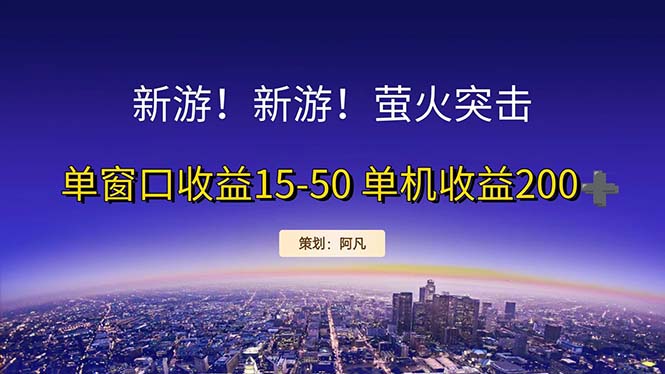 新游开荒每天都是纯利润单窗口收益15-50单机收益200+网赚项目-副业赚钱-互联网创业-资源整合歪妹网赚