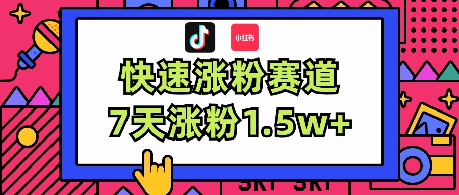 涨粉超快蓝海赛道！轻松伪原创，7天涨粉1.5w+