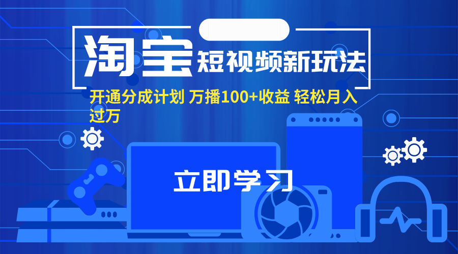 淘宝短视频新玩法，开通分成计划，万播100+收益，轻松月入过万。网赚项目-副业赚钱-互联网创业-资源整合歪妹网赚