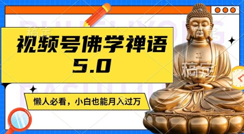 视频号佛学禅语5.0，纯原创视频，每天1-2小时，保底月入过W，适合宝妈、上班族、大学生-北漠网络