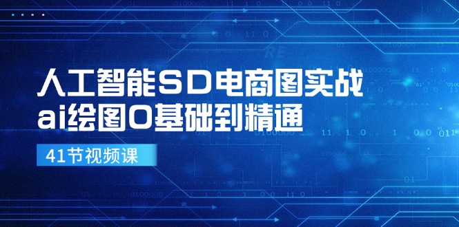 人工智能SD电商图实战，ai绘图0基础到精通（41节视频课）-北漠网络