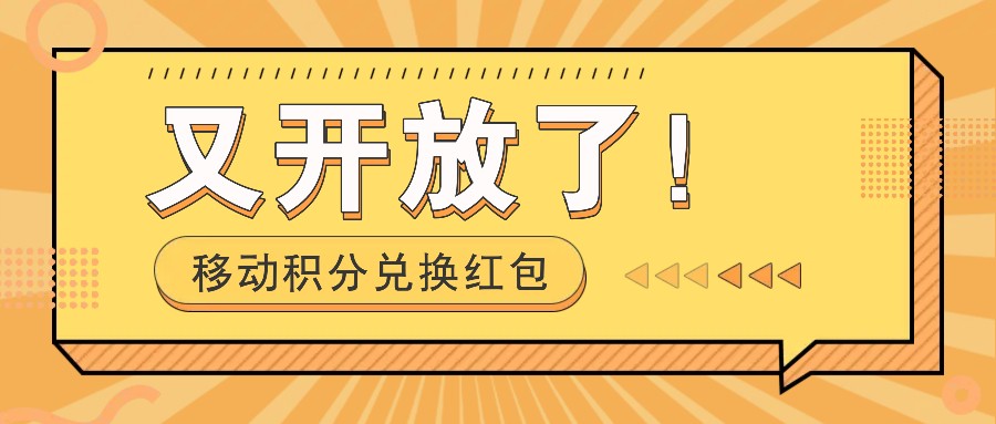 移动积分兑换红包又开放了！，发发朋友圈就能捡钱的项目，，一天几百-云梦泽轻创